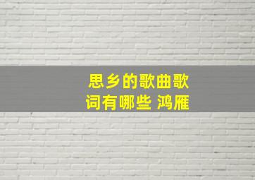 思乡的歌曲歌词有哪些 鸿雁